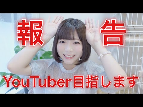 【報告】YouTuber目指します！好きなYouTubeチャンネルさんの紹介をしてみました♡