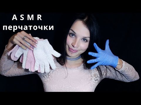 АСМР перчаточки I ASMR  gloves