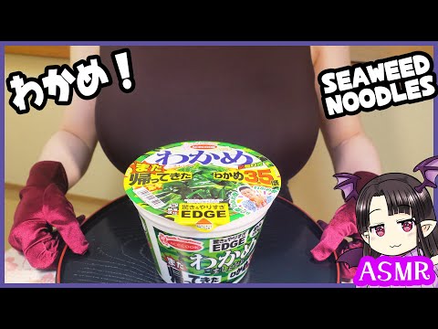 わかめ3.5倍♪ ASMR/Binaural Wakame Seaweed 3.5times Noodles!