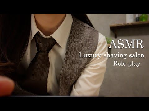 【ASMR】シェービング ロールプレイ/Luxury shaving salon…🪒💈✨