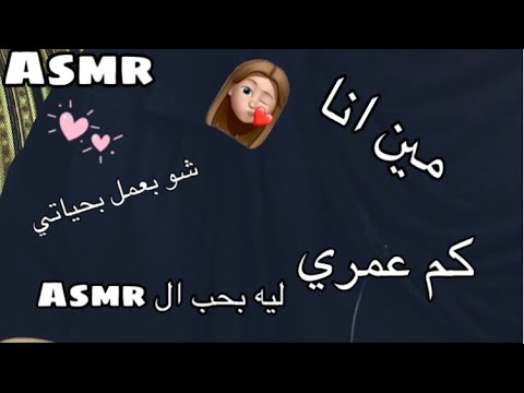 Arabic ASMR | ندردش شوي "مين انا" رح عرفكم على حالي 💕