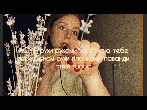 АСМР українською 🇺🇦 рухи руками розмовне відео ніжні рухи руками та гілочками лаванди заспокою теб