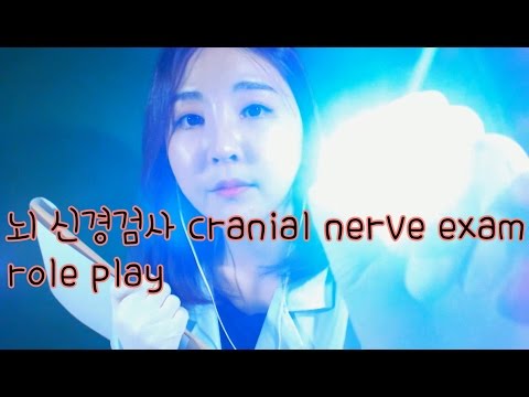 korean한국어asmr/뇌신경검사 롤플레이/ role play/cranial nerve exam/binaural