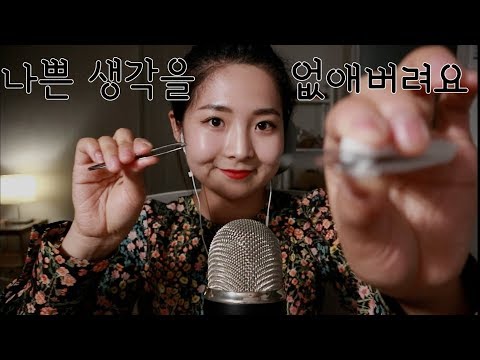 [한국어 Korean ASMR] 당신에게 집중! 나쁜 생각 뽑아내기 (핀셋) Personal Attention (plucking, tweezer)