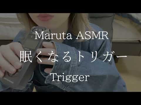 眠くなるトリガー／Trigger【asmr】