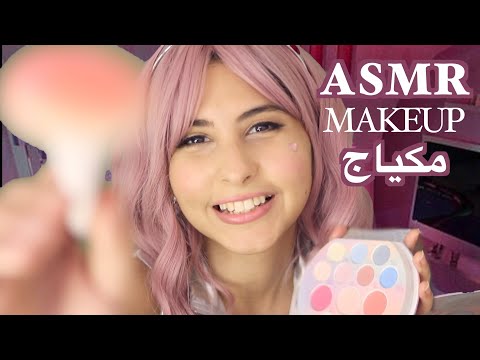 ASMR Arabic سيرينا تعملك مكياج | ASMR Makeup