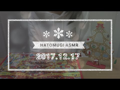 [Japanese ASMR] 8 days until Christmas 2017! / Eating sounds, Whispering