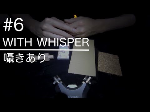 [音フェチ]耳かき道具で触ってみた パート６ 囁き付[ASMR]Let's make new sounds by ear cleaning stuffs#6 with Whisper [JAPAN]