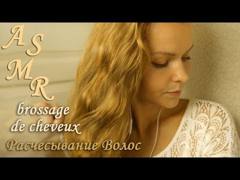 ASMR brossage de cheveux /АСМР расчесывание волос / Chuchotement / Шепот