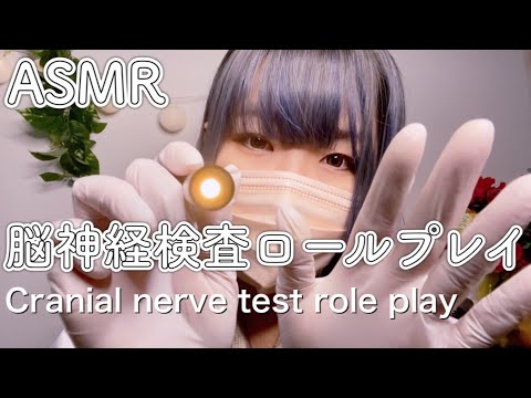 ASMR 眠気を誘う脳神経の検査 【ロールプレイ】