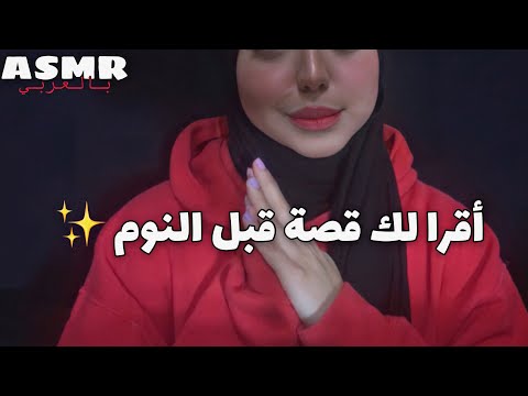 ASMR Arabic | اقرأ لك قصة قبل النوم ✨💜| Bedtime story 🦋