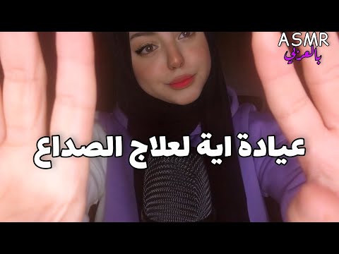 ASMR Arabic Head massage | 💆🏻‍♀️ علاج الصداع و التخلص من الشقيقة 😴 استرخاء