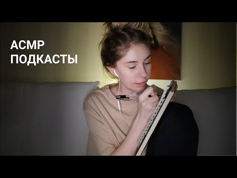 АСМР | Шепот | Подкасты | ASMR Whisper (RUS)