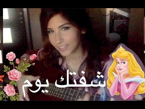 شفتك يوم - الأميرة النائمة Once Upon A Dream ( Arabic Cover )
