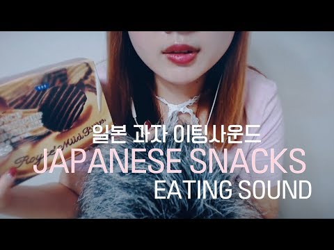 [ASMR] 일본과자 이팅사운드 Japanese snacks Eating Sound お菓子咀嚼音、食べる音