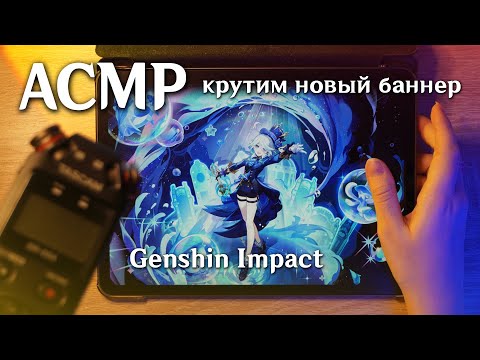 АСМР 💦 крутим новый баннер Genshin Impact // asmr Tascam DR-05x