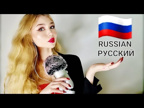 ASMR | RUSSIAN TRIGGER WORDS + TINGLY CUPPER WHISPERS (РУССКИЙ)