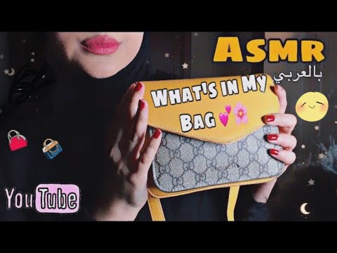 Asmr | What's In My Bag 💕🎧-ماذا يوجد في حقيبتي "استرخاء  وهدوء 😴