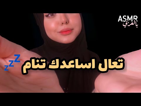 ASMR Arabic Face Touching تكرار كلمة تصبح على خير مع لمس الوجه 💤😴