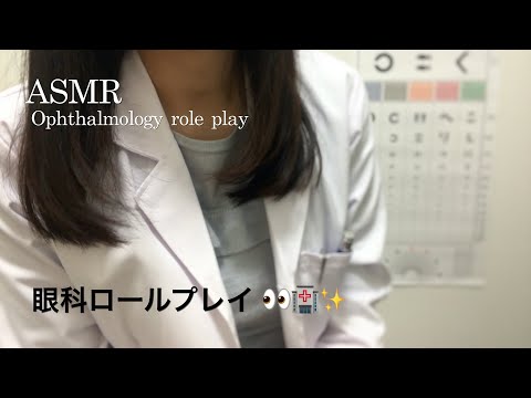 【ASMR】眼科ロールプレイ🏥👩‍⚕️／Ophthalmology role play👀✨