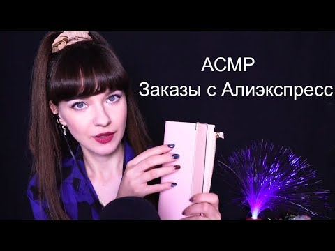 АСМР ASMR Заказы с Алиэкспресс, близкий шепот | Orders with Aliexpress, close whisper