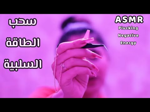 Arabic ASMR اسحب الأفكار السلبية من رأسك لتنام بعمق وهدوء