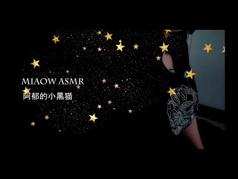MIAOW ASMR MOUTH SOUNDS 口腔音EAR EATING，old sounds,老视频sweet,crush1