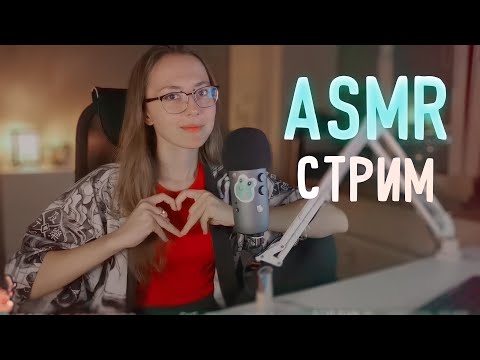 АСМР СТРИМ [asmr stream] ТИХИЙ ШЕПОТ