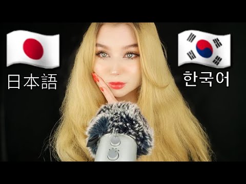 ASMR | JAPANESE (日本語) + KOREAN (한국어) TRIGGER WORDS- cupped whispers