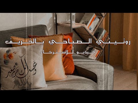 Arabic ASMR Silent Routine | روتيني الصباحي بالخريف 🍂| اقضو يوم معي | فيديو صامت | فيديو للاسترخاء