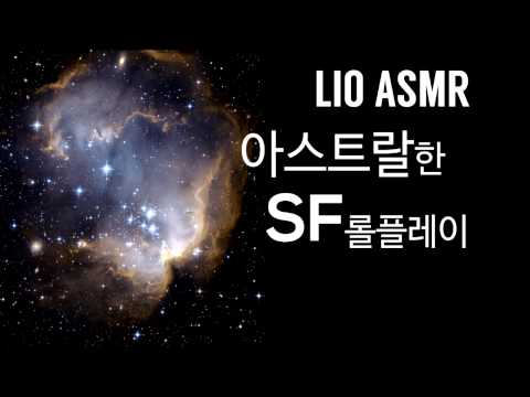 [ASMR] SF ASMR
