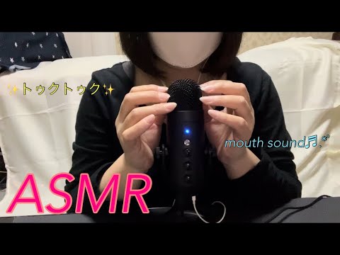 【ASMR】優しいトゥクトゥクとマウスサウンド･マイクタッピング🎤✨ Gentle mouse sound and mouse tapping🤗