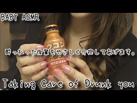 ASMR[日本語] やさしい先輩が酔っ払った後輩を介抱するロールプレイ💛Taking care of DRUNK YOU roleplay