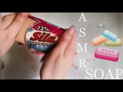 🧼АСМР мыльные триггеры|ASMR soap triggers,scratching and tapping🧼