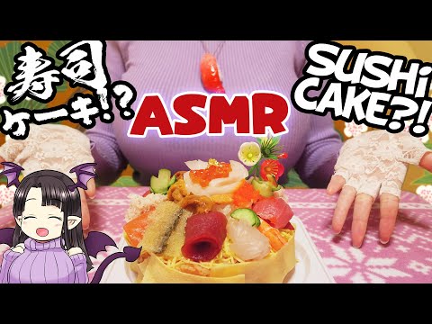 【#ASMR】祝✨登録者2500人突破！寿司ケーキの咀嚼音 ASMR/Binaural Thank you for 2500+ Subscribers✨ Eating Sushi Cake!