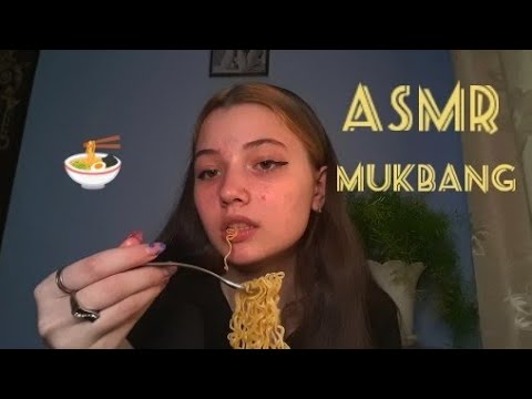 АСМР | МУКБАНГ ЛАПШИ 🍜 | БЛИЗКИЙ ШЕПОТ | ЗВУКИ РТА | ASMR | MUKBANG Noodles 🍜 | A CLOSE WHISPER |