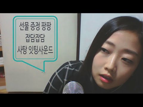 [Korean ASMR] 공지(선물증정!!) + 잡담 + 캔디 잇팅사운드