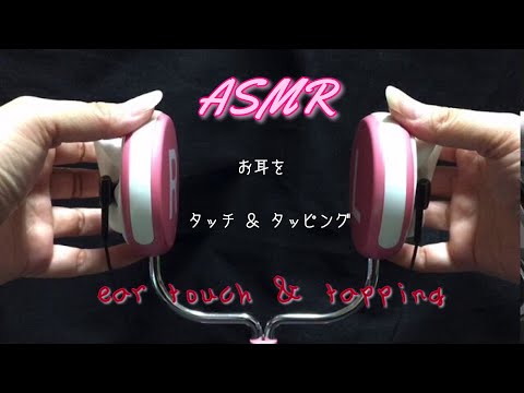 【ASMR】お耳をタッチ＆タッピング👐ear touch＆tapping✨