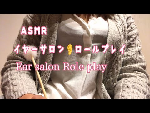 【ASMR】 耳かきサロンロールプレイ （雑談、囁きあり）／ Ear salon  ／ Role play 【音フェチ】