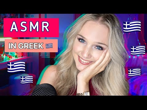 ASMR | TRYING TO SPEAK GREEK!! 🇬🇷