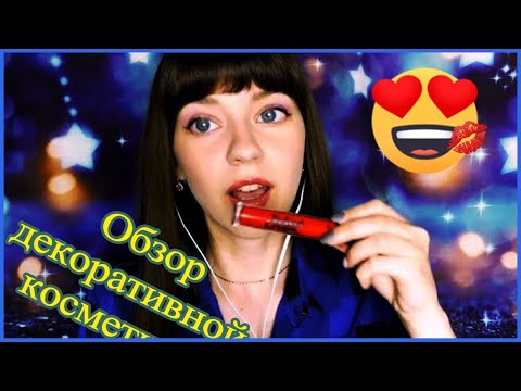 АСМР ASMR Обзор моей декоративной косметики 🌷 Overview of my color cosmetics