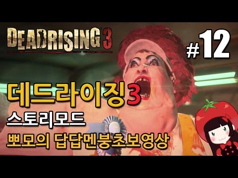 데드라이징3 Dead Rising3 스토리모드 한글 뽀모의 발암길치멘붕실황 #12
