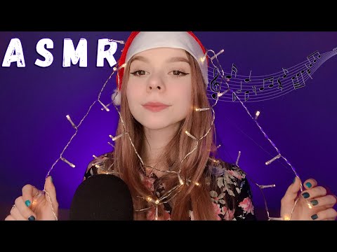 АСМР 🎶 НОВОГОДНЕЕ НАСТРОЕНИЕ | ASMR CHRISTMAS MOOD