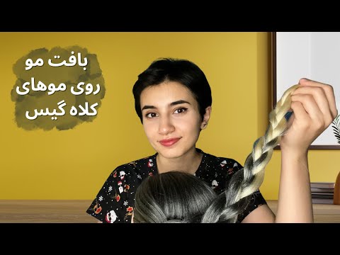 بافت مویی که هوش از سرت میبره!😴|Persian ASMR|ASMR Farsi|ای اس ام آر فارسی ایرانی|hair braid asmr