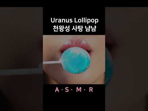 #asmr Uranus Lollipop Eating, Mouth Sounds 천왕성 롤리팝 이팅 사운드(입소리)