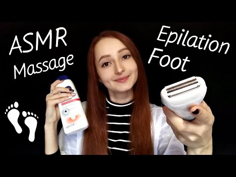 АСМР Эпиляция и Массаж Ножек | ASMR Role Play: Epilation & Foot Massage 👣