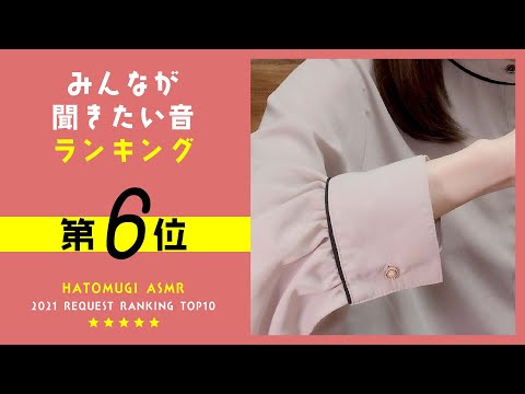 [囁き声-ASMR] みんなが聞きたい音ランキング2021🎧第6位