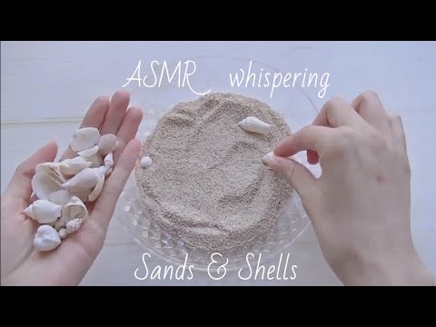 【音フェチ】[囁き] 砂と貝の音 -binaural-【ASMR】