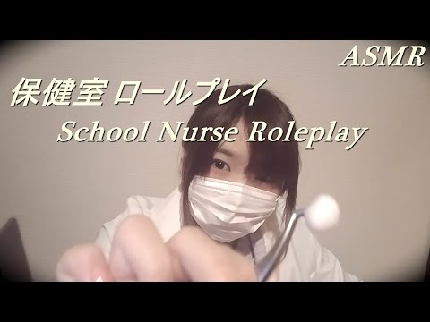 【音フェチ】保健室（養護教諭）ロールプレイ【ASMR】School nurse role play