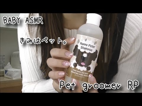 ASMR[日本語] やさしいペットトリマー🐶ロールプレイ -Pet groomer RP-